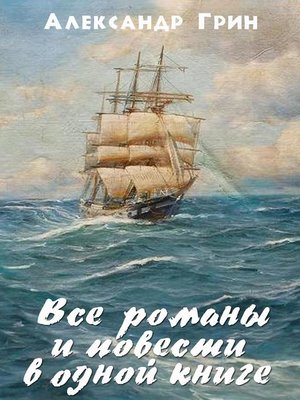 cover image of Все романы и повести в одном томе